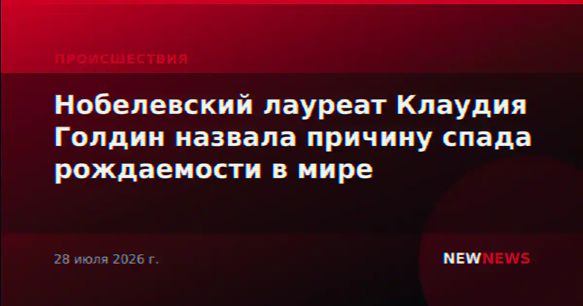 Нобелевский лауреат Клаудия Голдин назвала причину спада рождаемости в мире