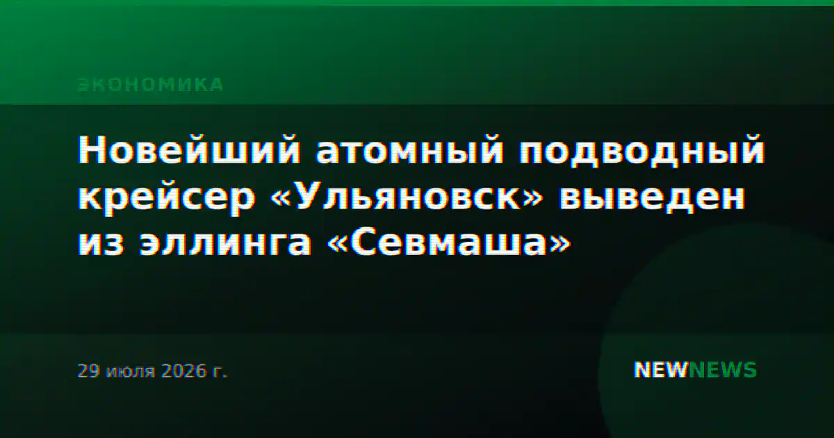 Новейший атомный подводный крейсер «Ульяновск» выведен из эллинга «Севмаша»