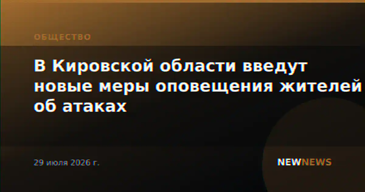 В Кировской области введут новые меры оповещения жителей об атаках