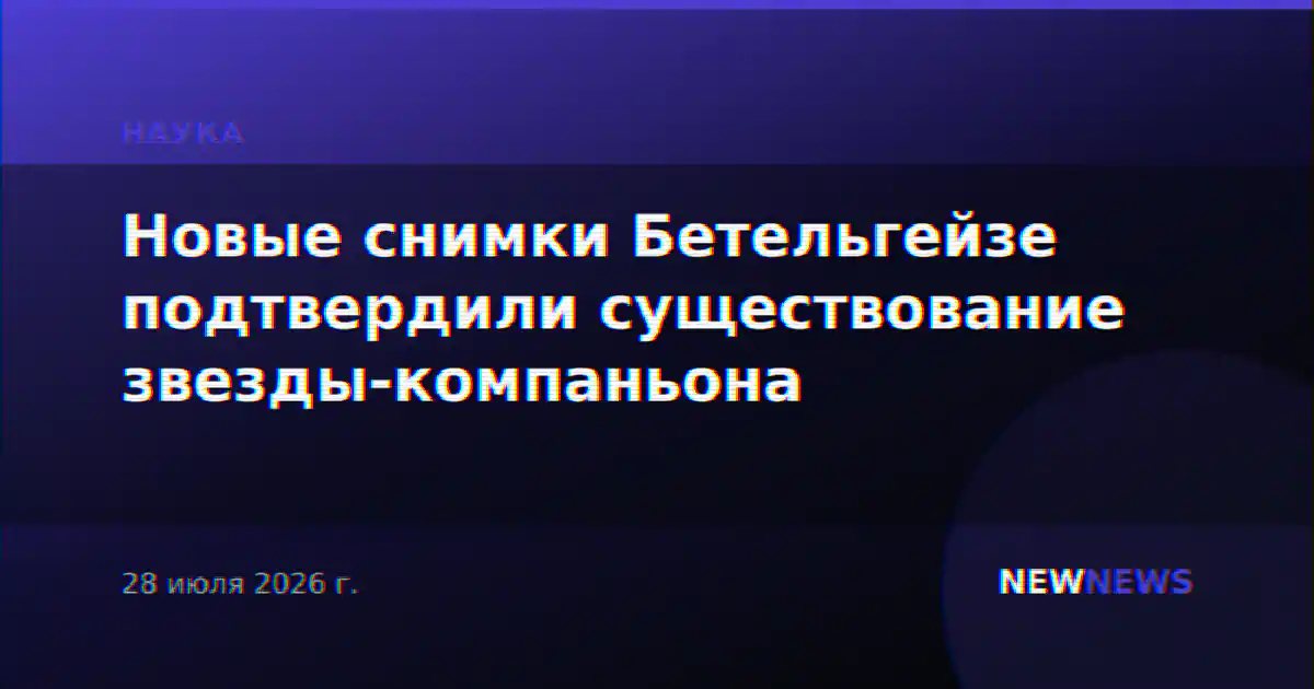 Новые снимки Бетельгейзе подтвердили существование звезды-компаньона