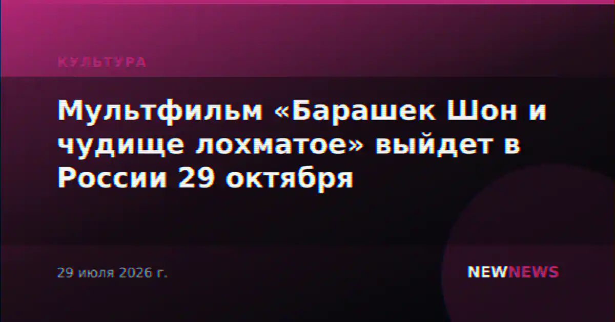 Мультфильм «Барашек Шон и чудище лохматое» выйдет в России 29 октября