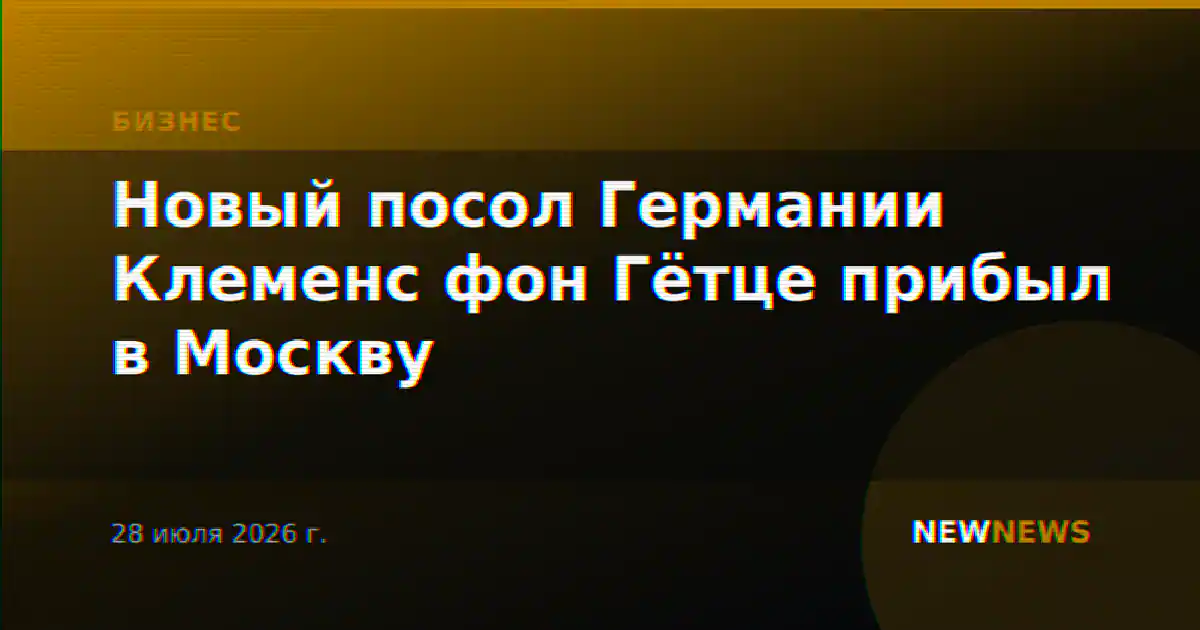 Новый посол Германии Клеменс фон Гётце прибыл в Москву