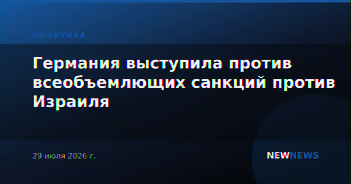 Германия выступила против всеобъемлющих санкций против Израиля