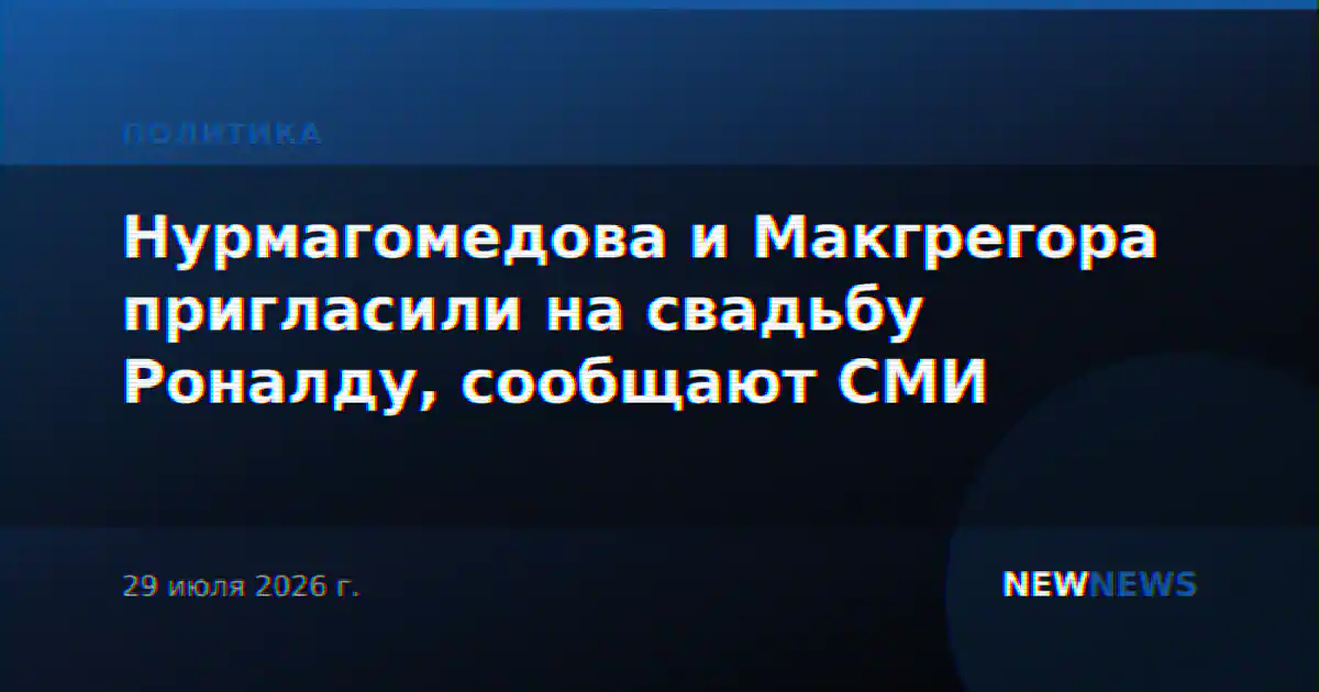 Нурмагомедова и Макгрегора пригласили на свадьбу Роналду, сообщают СМИ