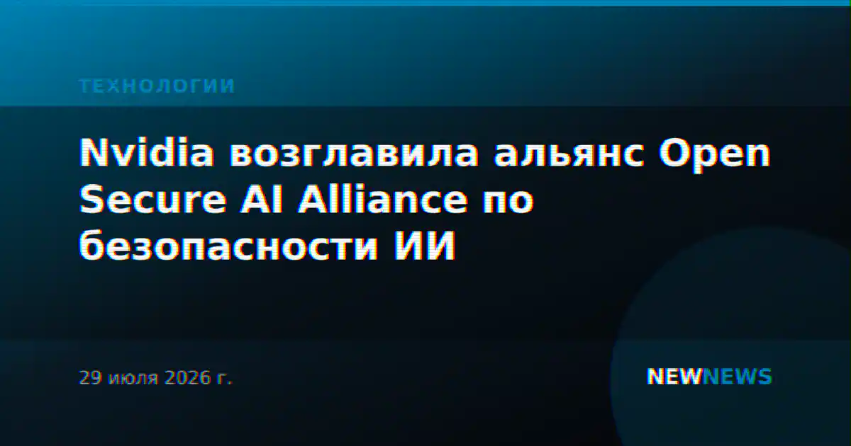 Nvidia возглавила альянс Open Secure AI Alliance по безопасности ИИ