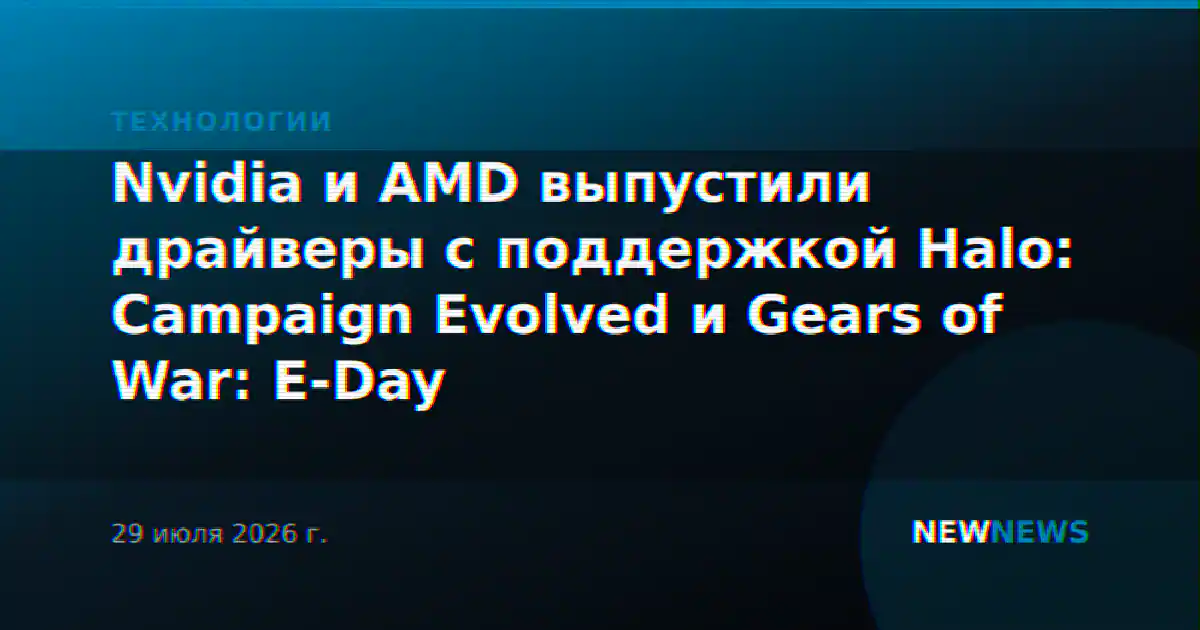 Nvidia и AMD выпустили драйверы с поддержкой Halo: Campaign Evolved и Gears of War: E-Day