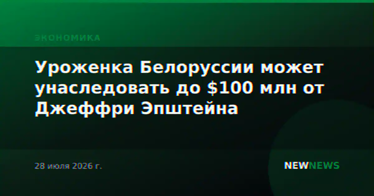 Уроженка Белоруссии может унаследовать до $100 млн от Джеффри Эпштейна