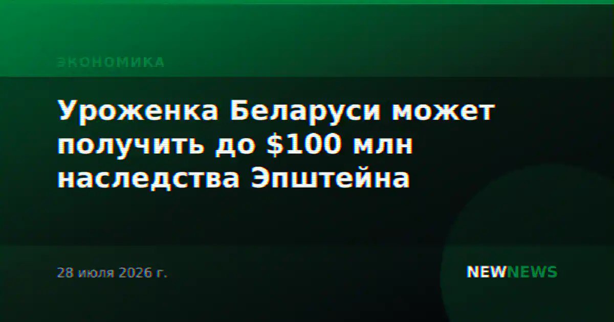Уроженка Беларуси может получить до $100 млн наследства Эпштейна
