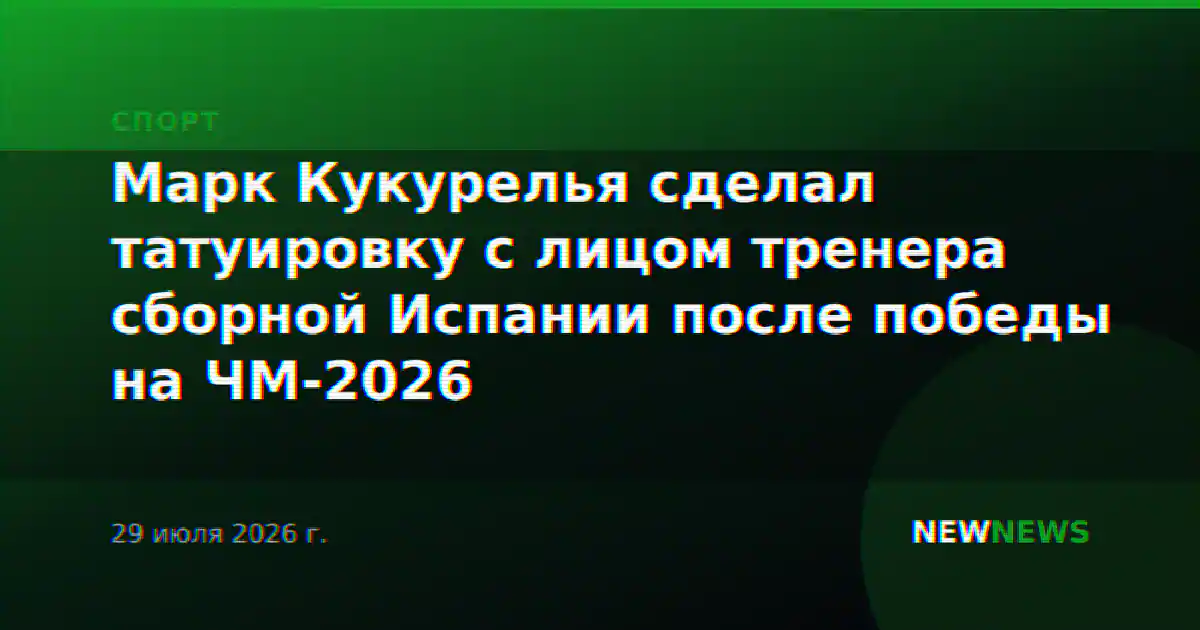 Марк Кукурелья сделал татуировку с лицом тренера сборной Испании после победы на ЧМ-2026