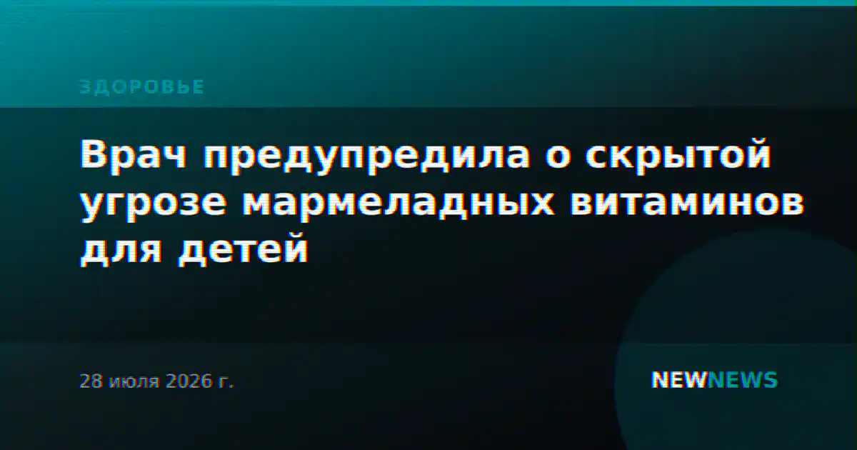 Врач предупредила о скрытой угрозе мармеладных витаминов для детей
