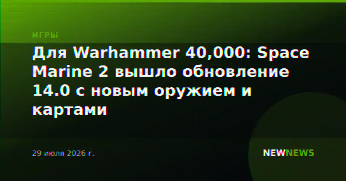 Для Warhammer 40,000: Space Marine 2 вышло обновление 14.0 с новым оружием и картами