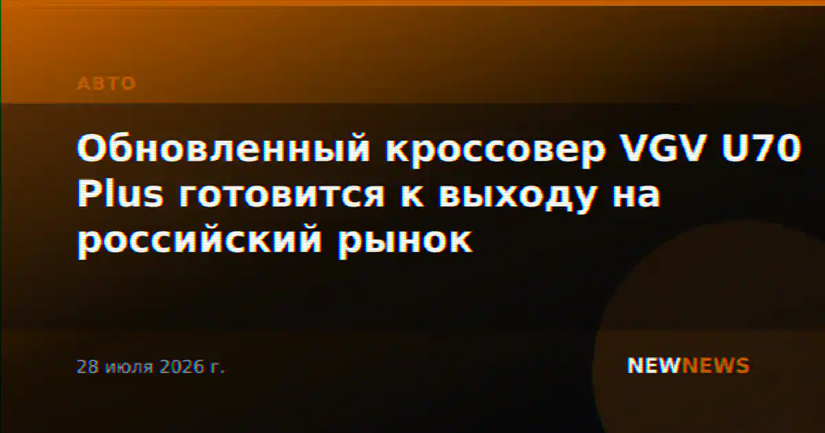 Обновленный кроссовер VGV U70 Plus готовится к выходу на российский рынок