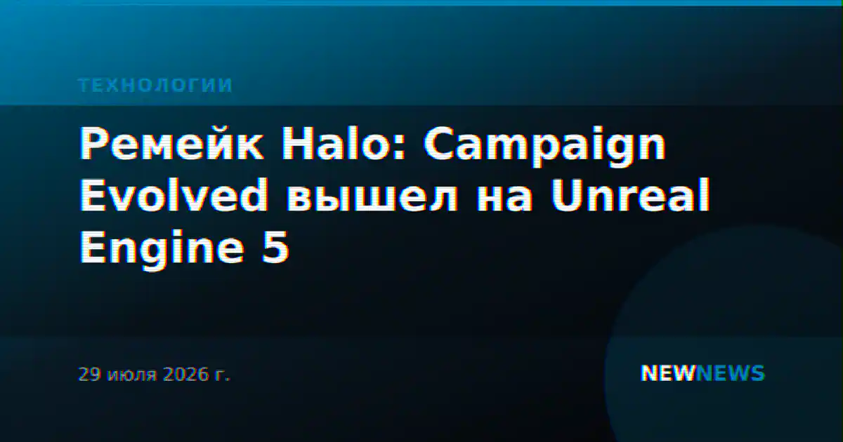 Ремейк Halo: Campaign Evolved вышел на Unreal Engine 5