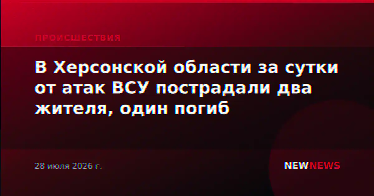 В Херсонской области за сутки от атак ВСУ пострадали два жителя, один погиб