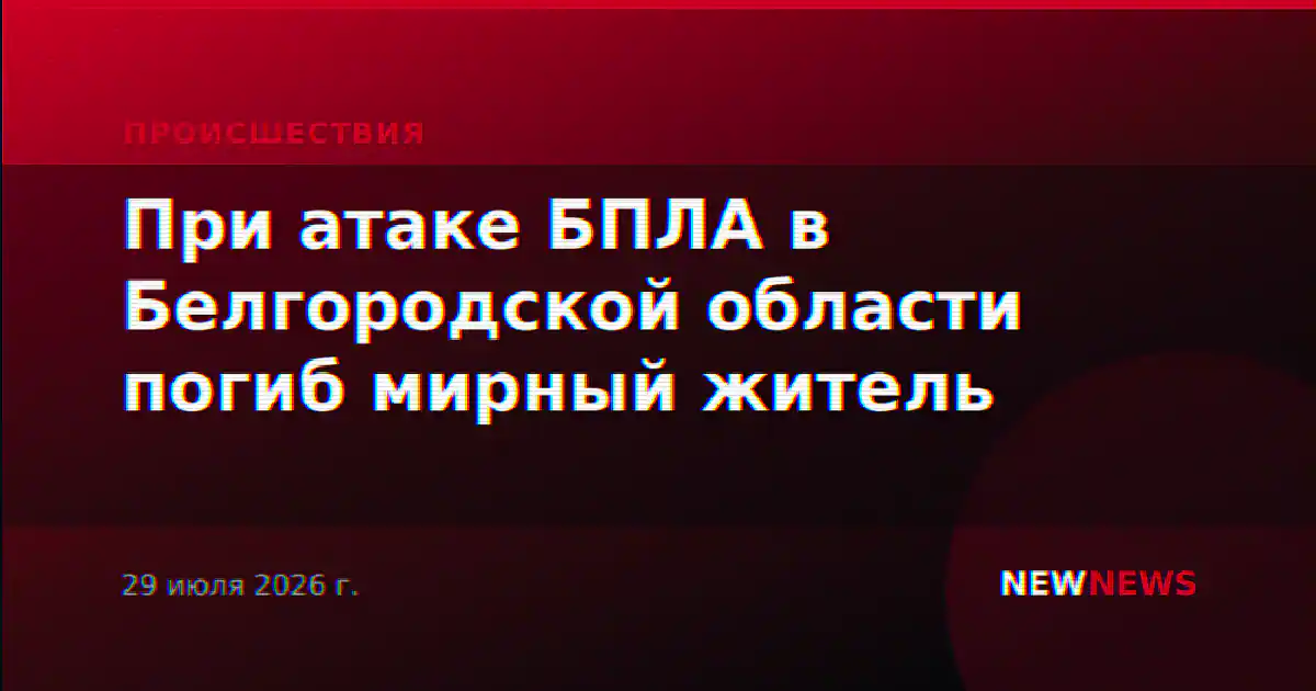 При атаке БПЛА в Белгородской области погиб мирный житель