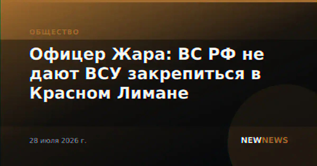 Офицер Жара: ВС РФ не дают ВСУ закрепиться в Красном Лимане