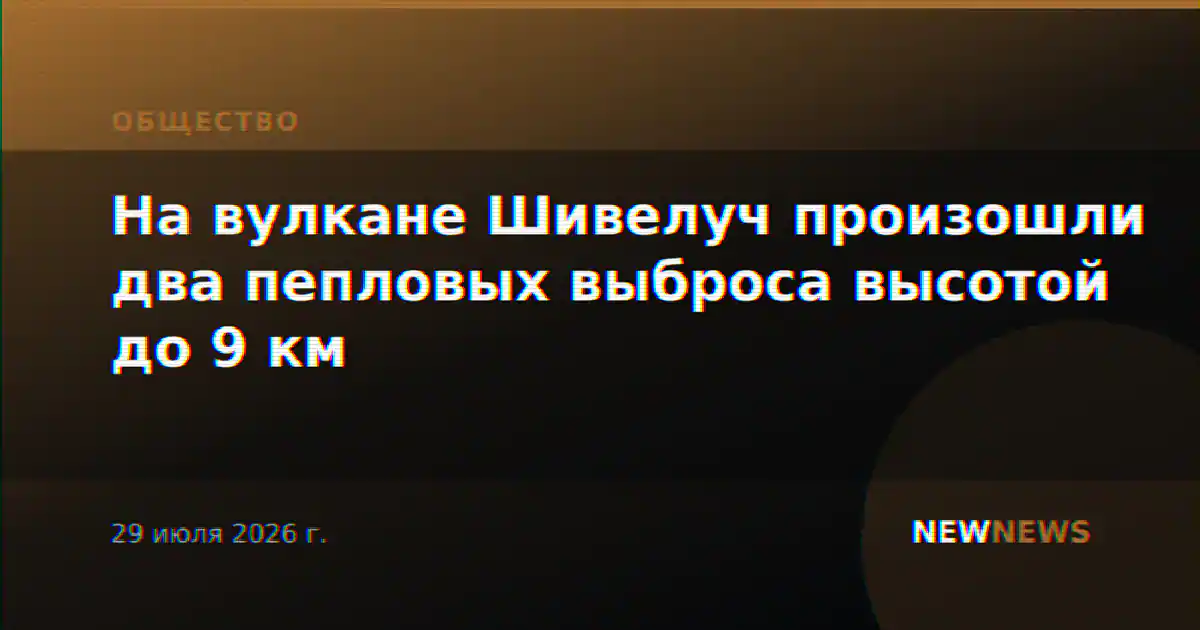 На вулкане Шивелуч произошли два пепловых выброса высотой до 9 км
