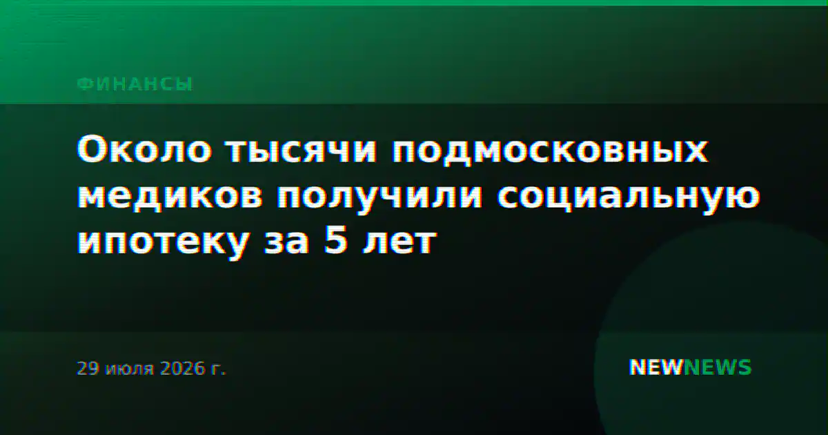 Около тысячи подмосковных медиков получили социальную ипотеку за 5 лет