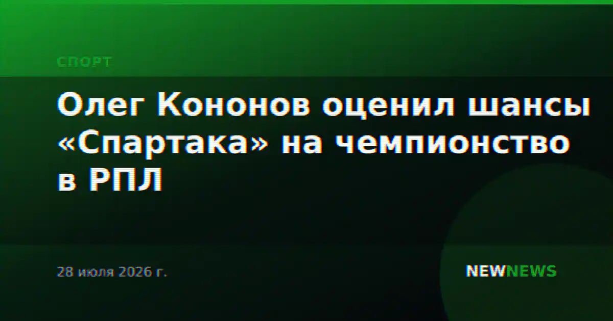 Олег Кононов оценил шансы «Спартака» на чемпионство в РПЛ