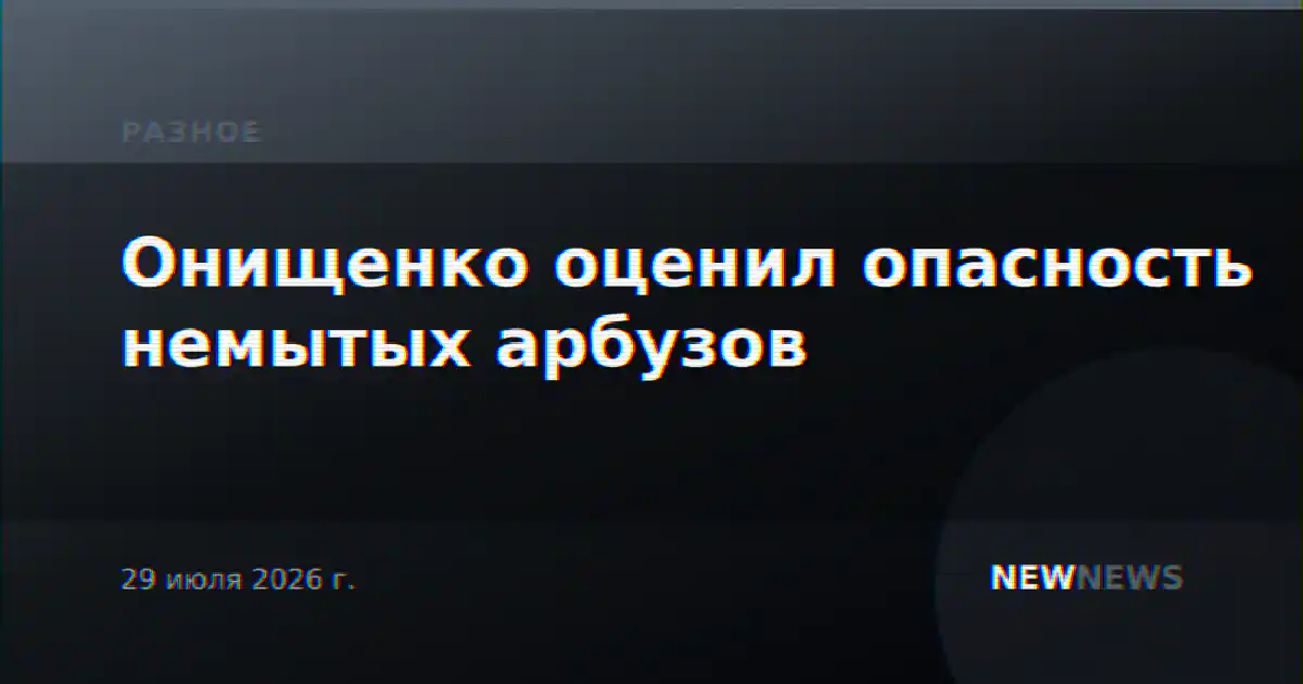 Онищенко оценил опасность немытых арбузов