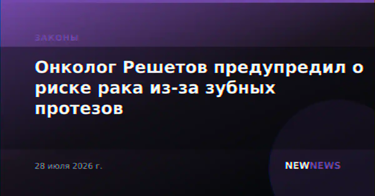 Онколог Решетов предупредил о риске рака из-за зубных протезов