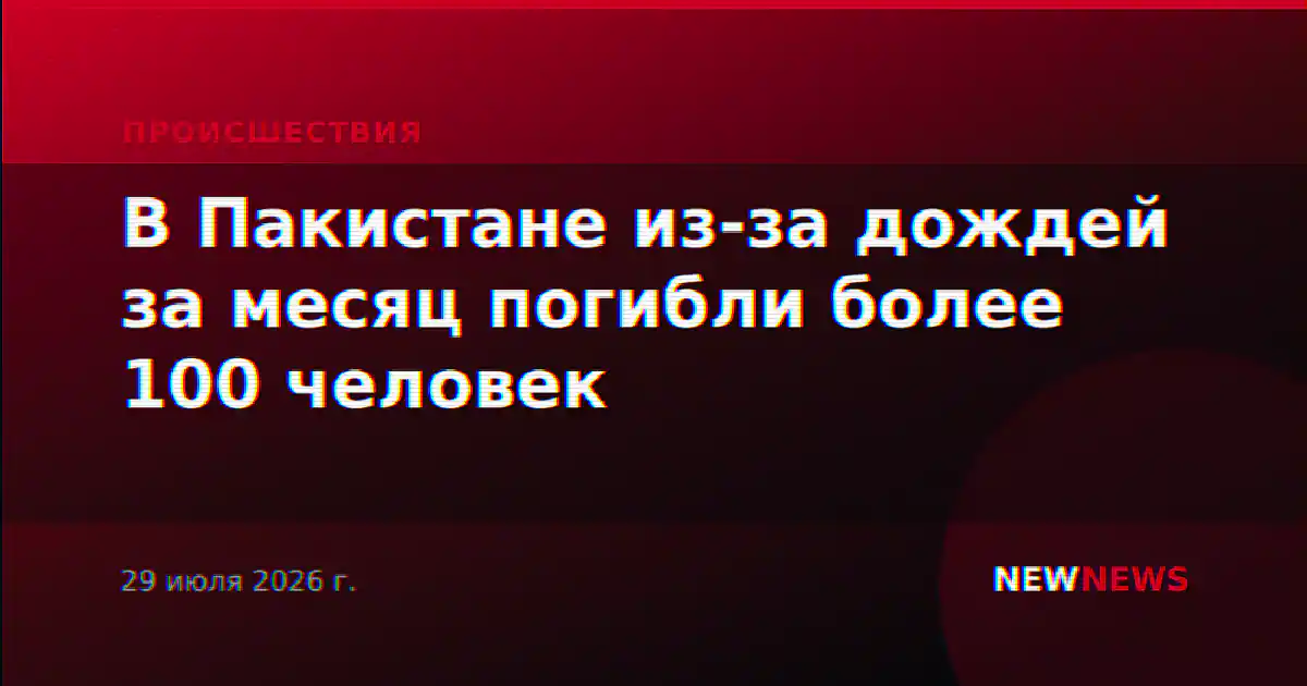 В Пакистане из-за дождей за месяц погибли более 100 человек