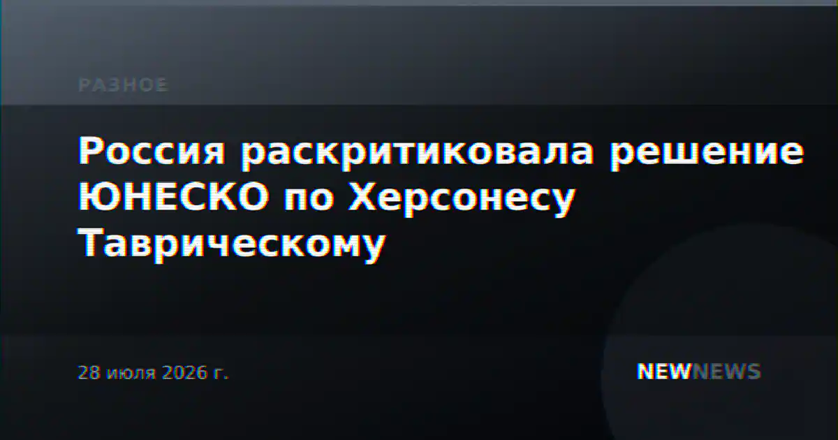 Россия раскритиковала решение ЮНЕСКО по Херсонесу Таврическому