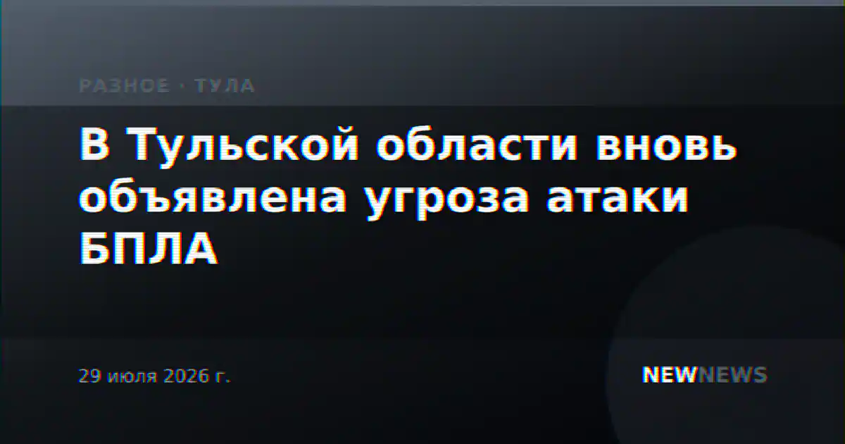 В Тульской области вновь объявлена угроза атаки БПЛА