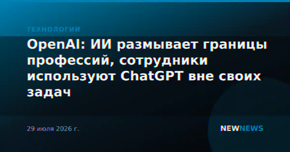 OpenAI: ИИ размывает границы профессий, сотрудники используют ChatGPT вне своих задач