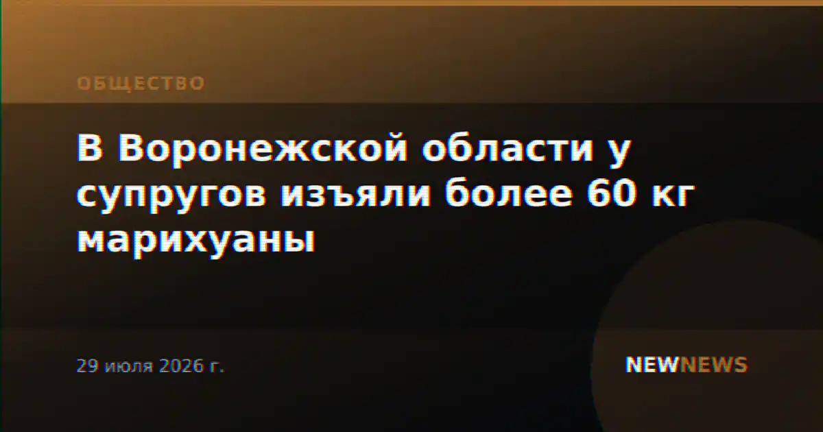 В Воронежской области у супругов изъяли более 60 кг марихуаны