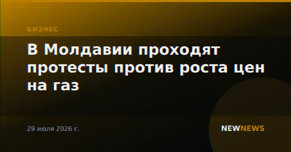 В Молдавии проходят протесты против роста цен на газ