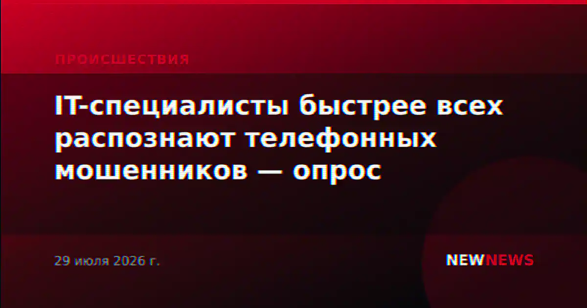 IT-специалисты быстрее всех распознают телефонных мошенников — опрос