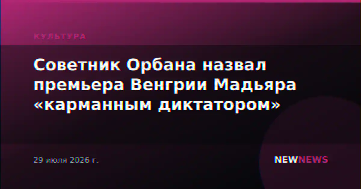 Советник Орбана назвал премьера Венгрии Мадьяра «карманным диктатором»