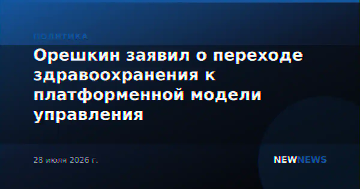 Орешкин заявил о переходе здравоохранения к платформенной модели управления