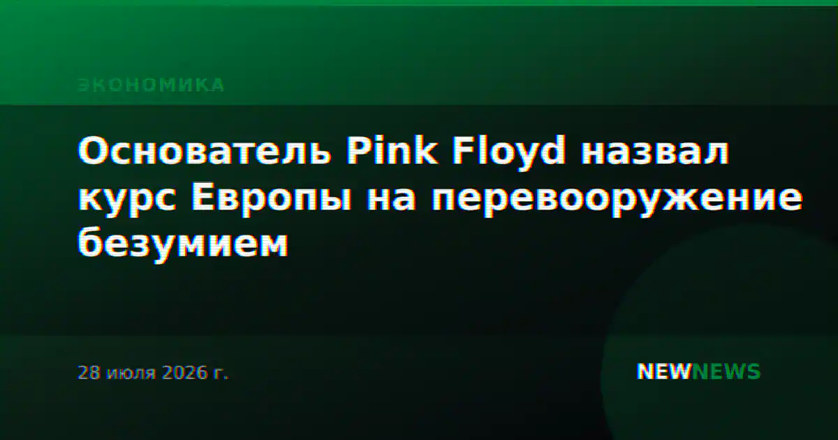 Основатель Pink Floyd назвал курс Европы на перевооружение безумием