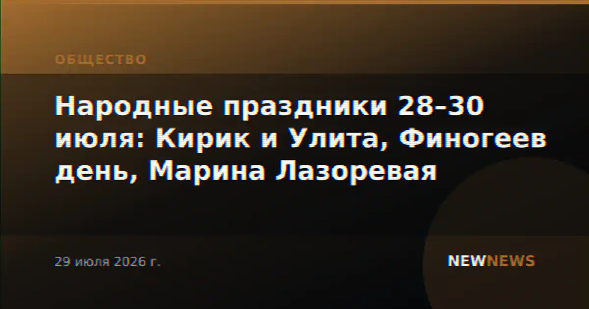 Народные праздники 28–30 июля: Кирик и Улита, Финогеев день, Марина Лазоревая