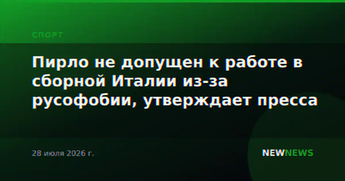 Пирло не допущен к работе в сборной Италии из-за русофобии, утверждает пресса