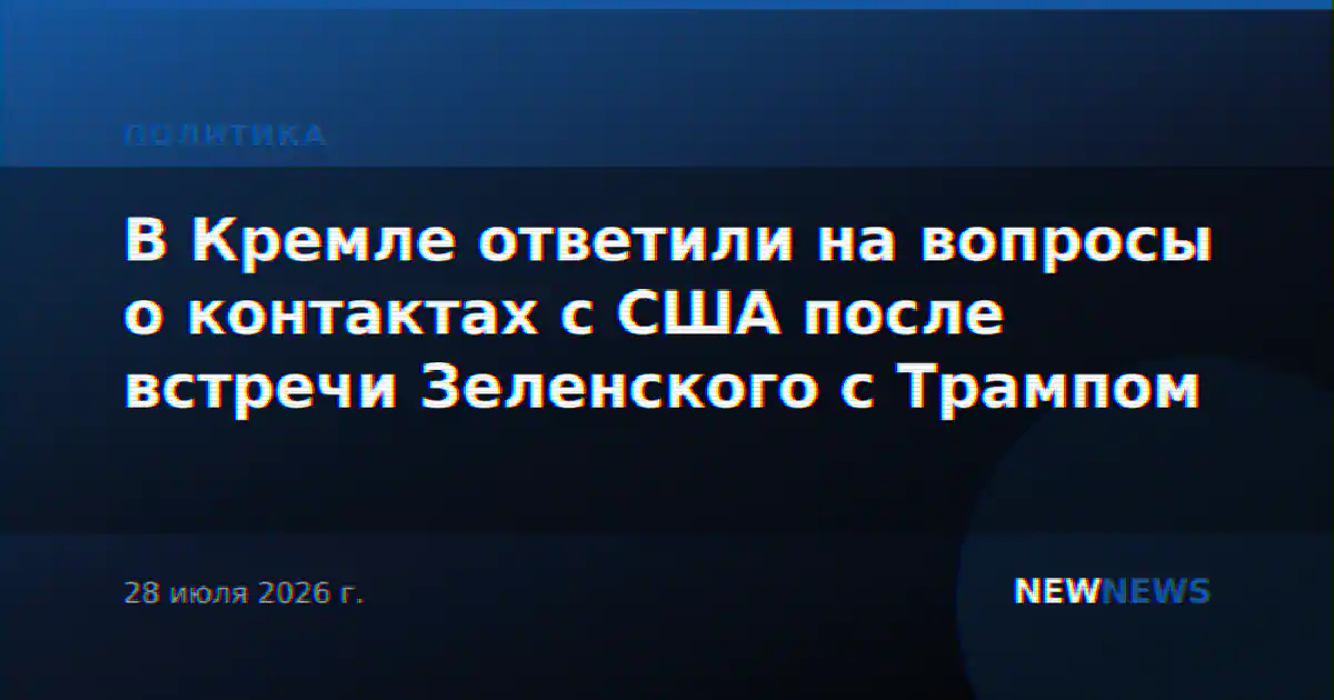 В Кремле ответили на вопросы о контактах с США после встречи Зеленского с Трампом