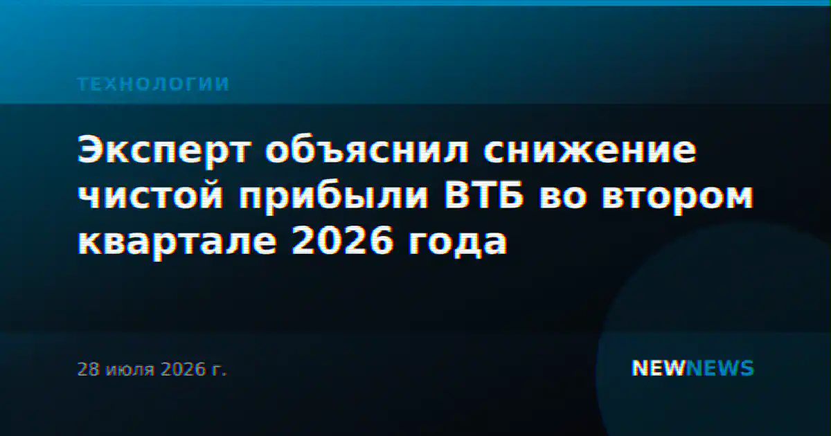 Эксперт объяснил снижение чистой прибыли ВТБ во втором квартале 2026 года