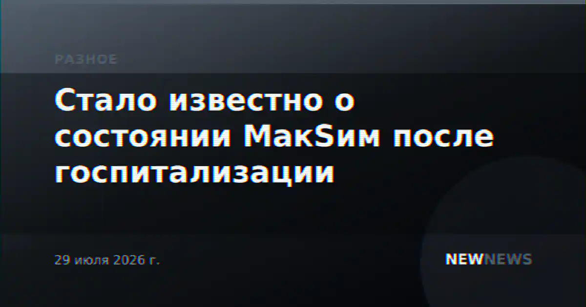 Стало известно о состоянии МакSим после госпитализации