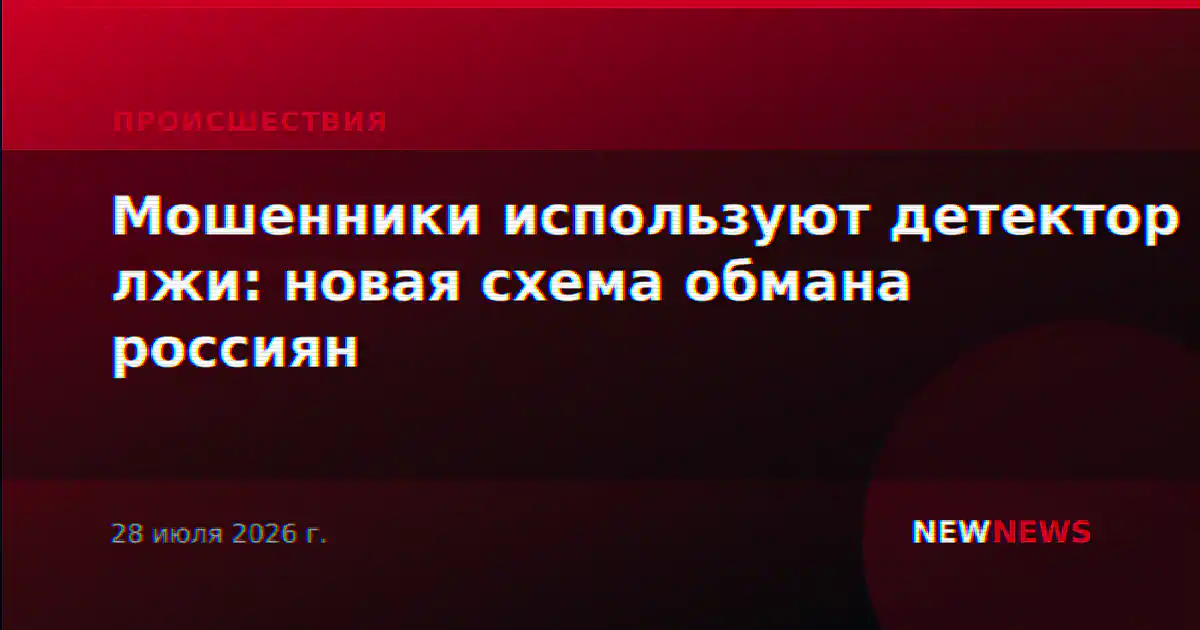 Мошенники используют детектор лжи: новая схема обмана россиян