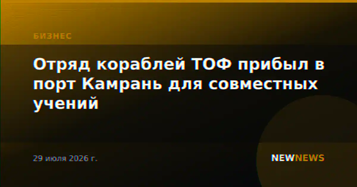 Отряд кораблей ТОФ прибыл в порт Камрань для совместных учений