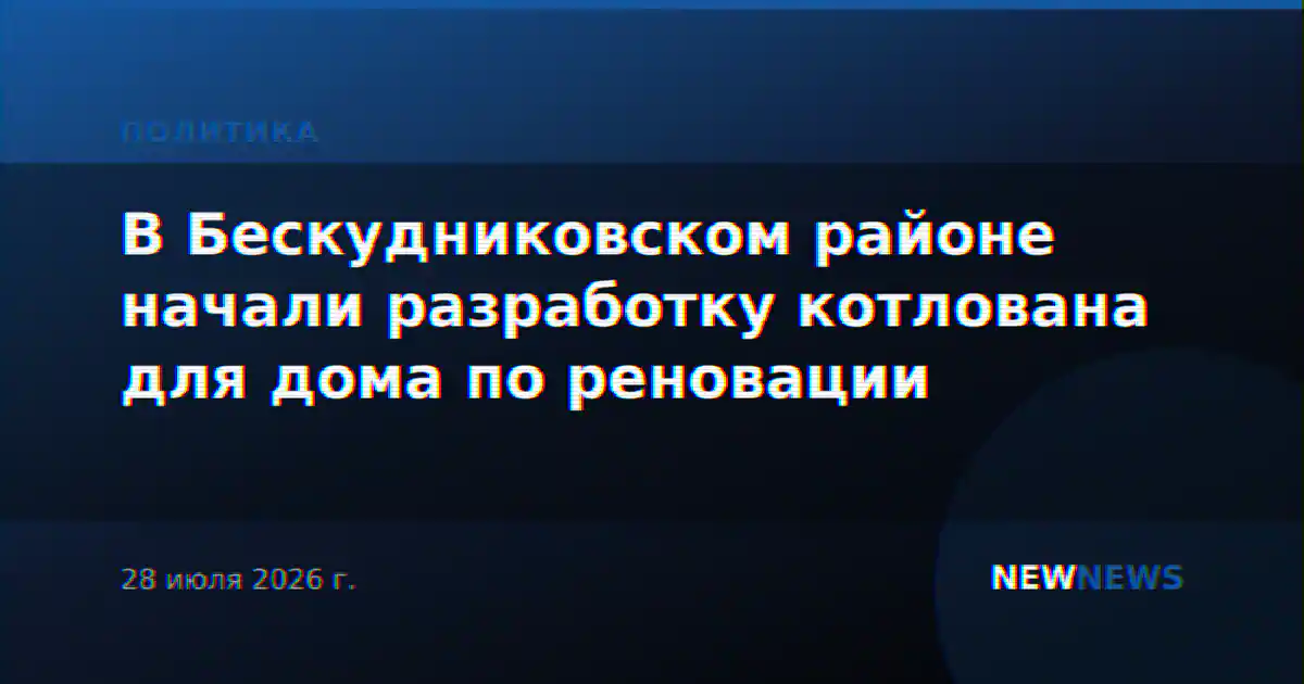 В Бескудниковском районе начали разработку котлована для дома по реновации
