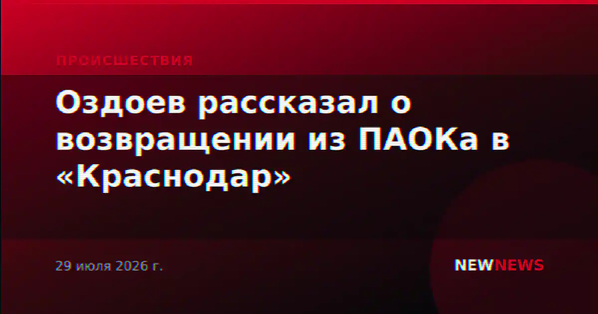 Оздоев рассказал о возвращении из ПАОКа в «Краснодар»