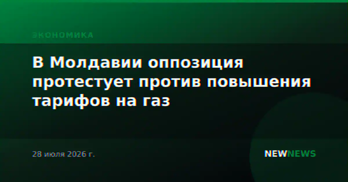 В Молдавии оппозиция протестует против повышения тарифов на газ