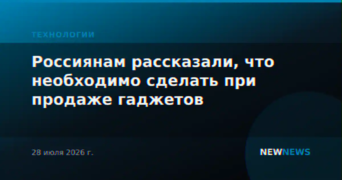 Россиянам рассказали, что необходимо сделать при продаже гаджетов