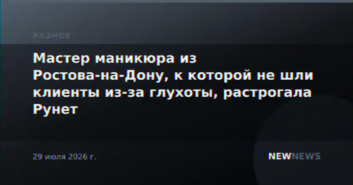 Мастер маникюра из Ростова-на-Дону, к которой не шли клиенты из-за глухоты, растрогала Рунет