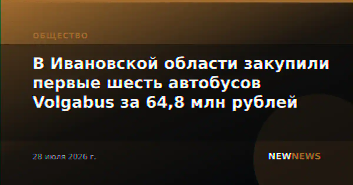 В Ивановской области закупили первые шесть автобусов Volgabus за 64,8 млн рублей