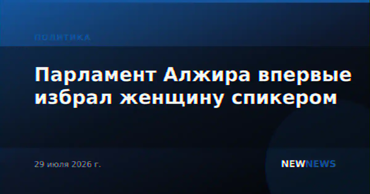 Парламент Алжира впервые избрал женщину спикером