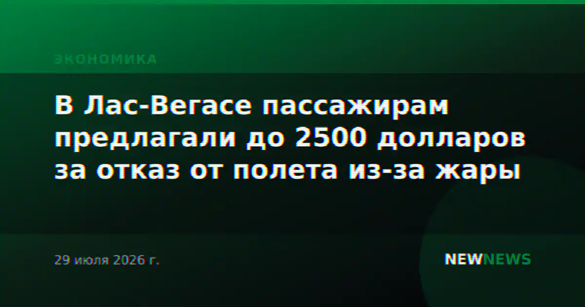 В Лас-Вегасе пассажирам предлагали до 2500 долларов за отказ от полета из-за жары